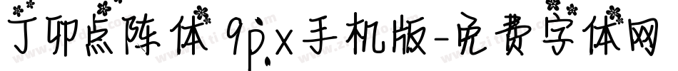 丁卯点阵体 9px手机版字体转换